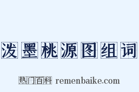 泼墨桃源图组词是什么意思的图片